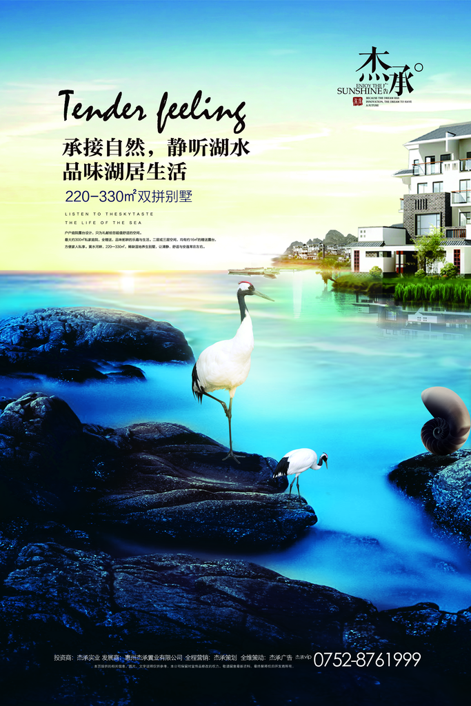 承接自然静听湖水地产海报