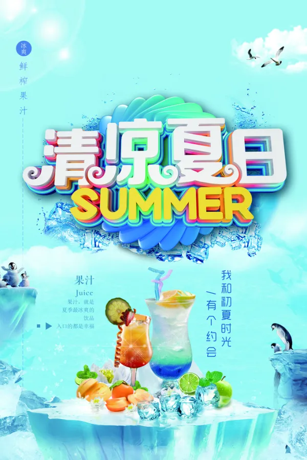 清凉夏日清爽饮品宣传海报