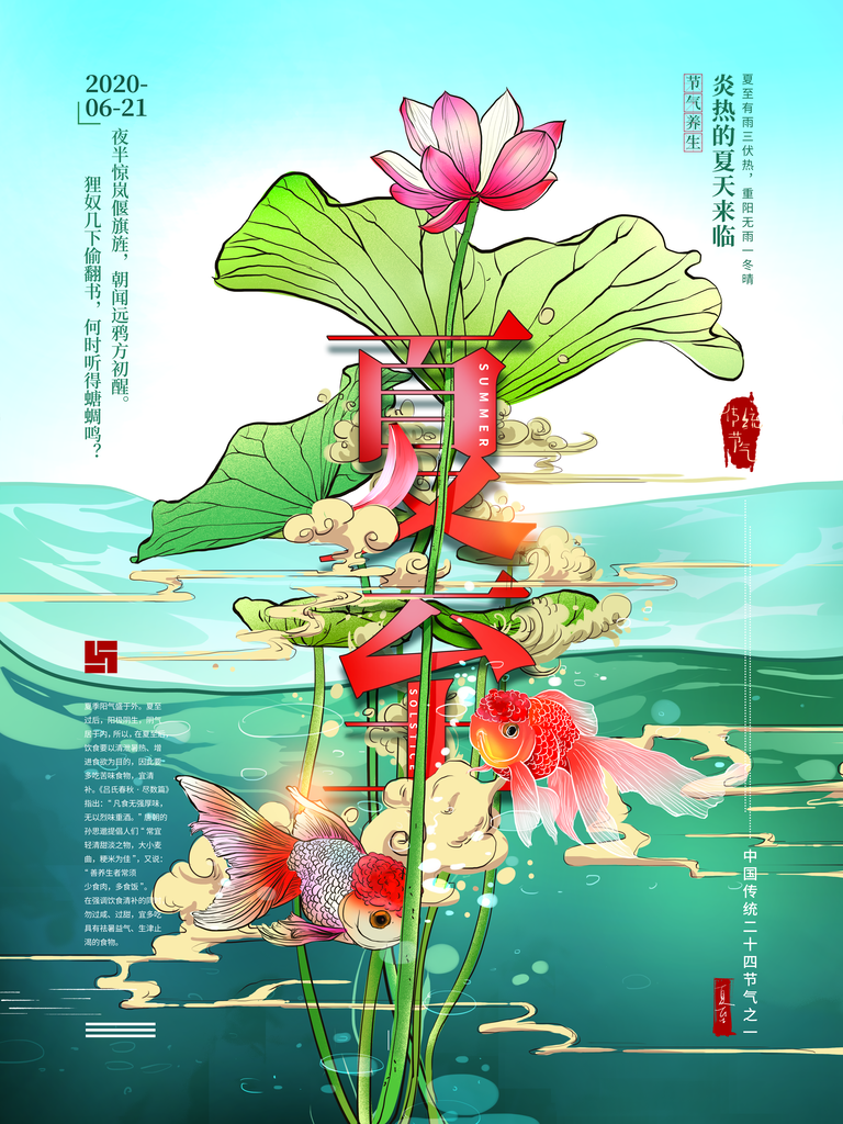 中华传统二十四节气夏至清新插画