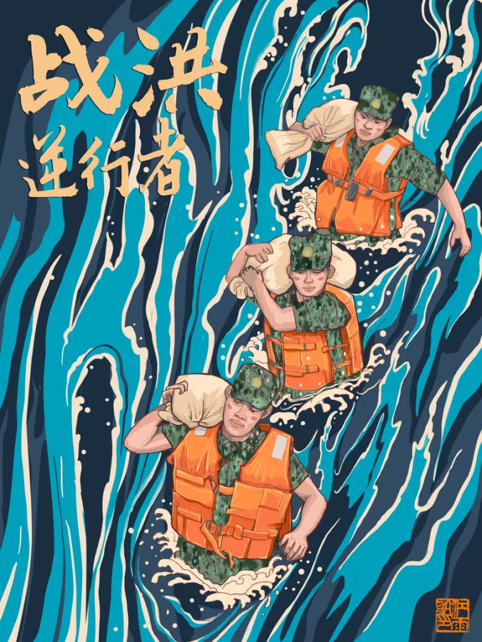 手绘蓝色高端大气七夕抗洪救灾海报