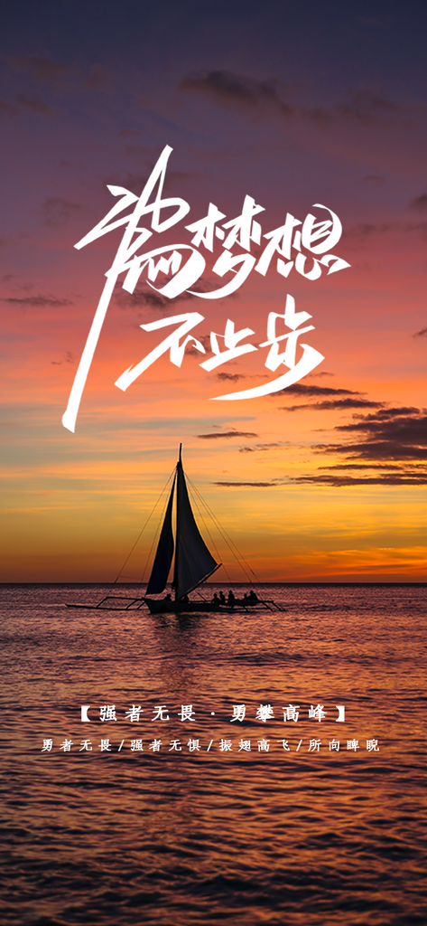 梦想手机海报设计