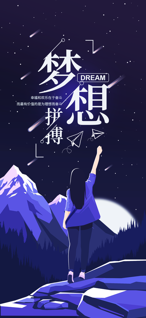 梦想手机海报设计