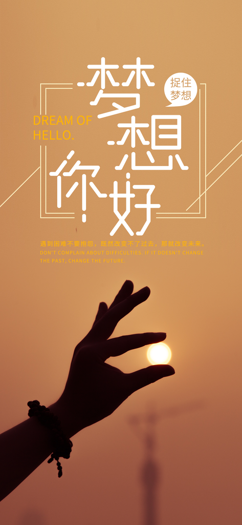 梦想手机海报设计