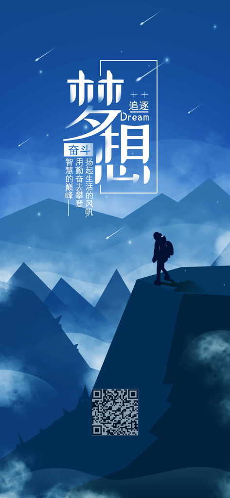 梦想手机海报设计