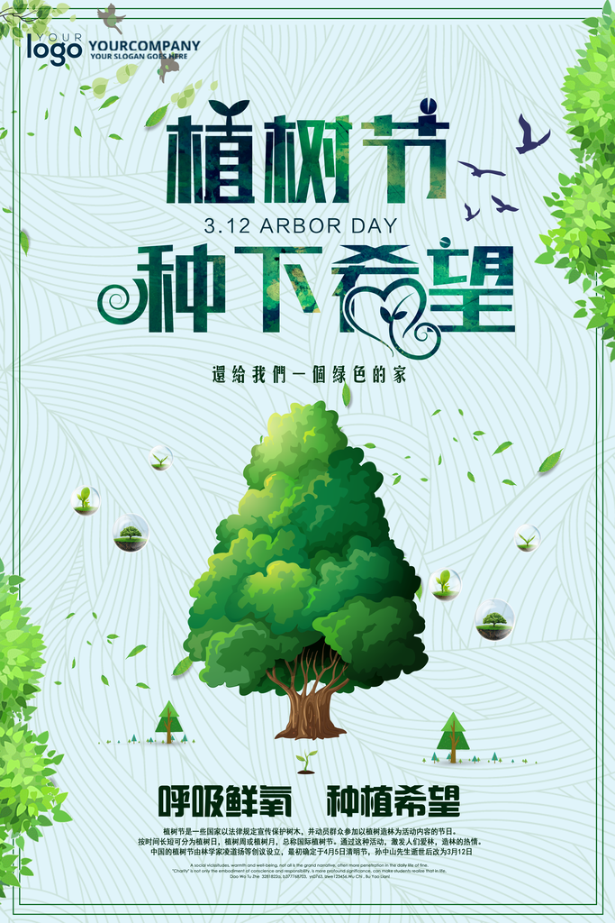 植树节宣传海报设计