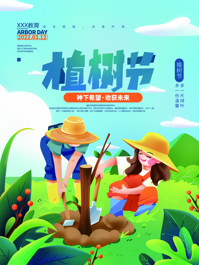 植树节宣传海报设计素材