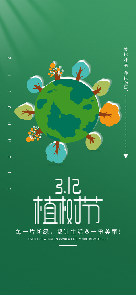 植树节宣传海报设计素材