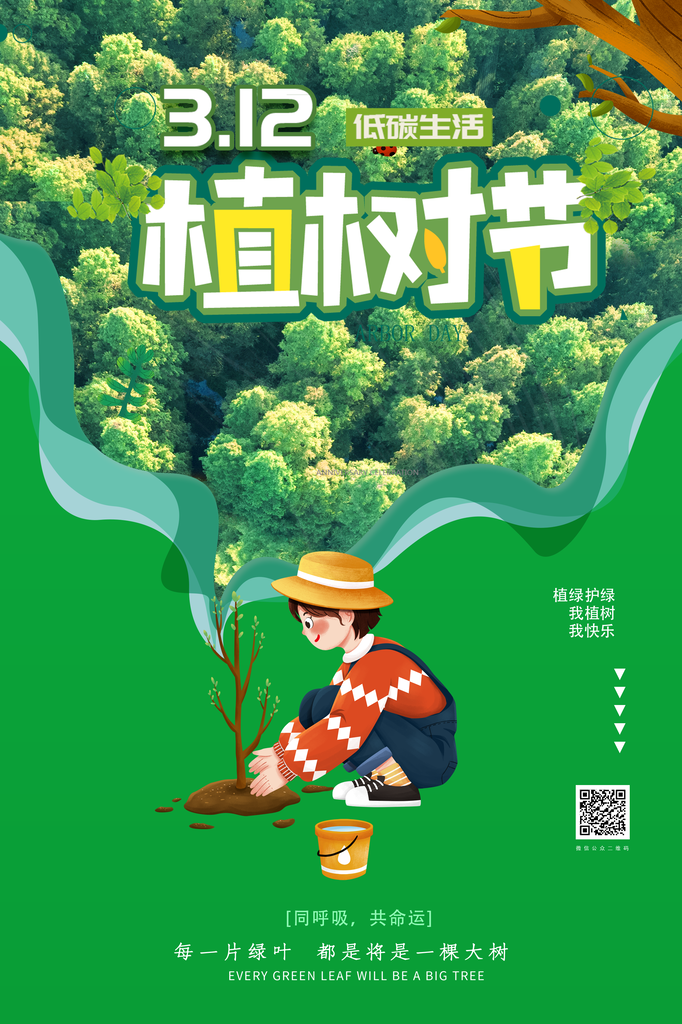 植树节宣传海报设计
