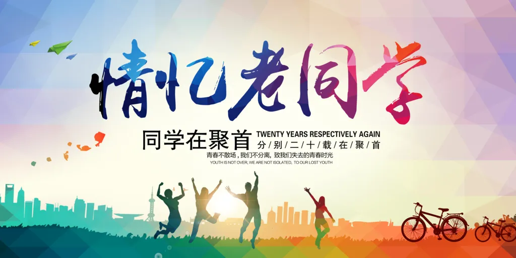 致青春情忆老同学会毕业聚会展板