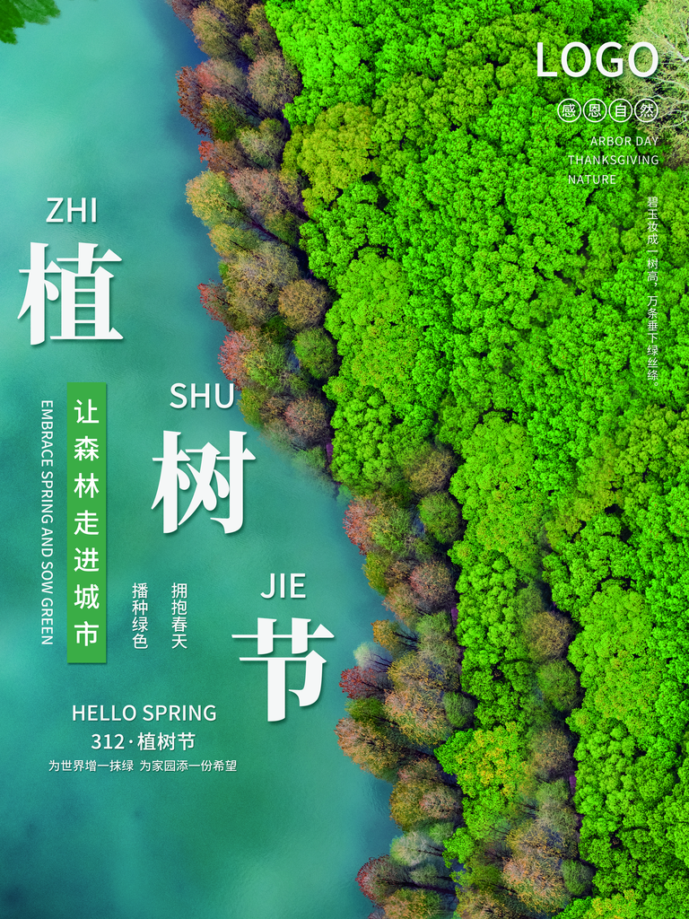 植树节海报设计素材