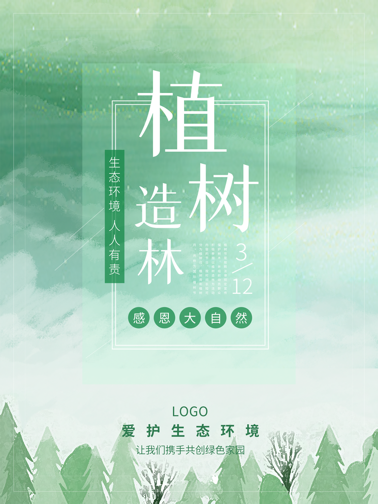 植树节海报设计素材