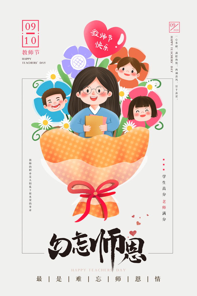 老师您辛苦了教师节海报