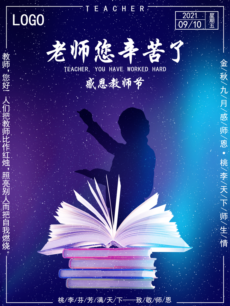 感恩教师节老师您辛苦了海报