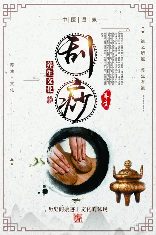 刮痧中医养生文化海报