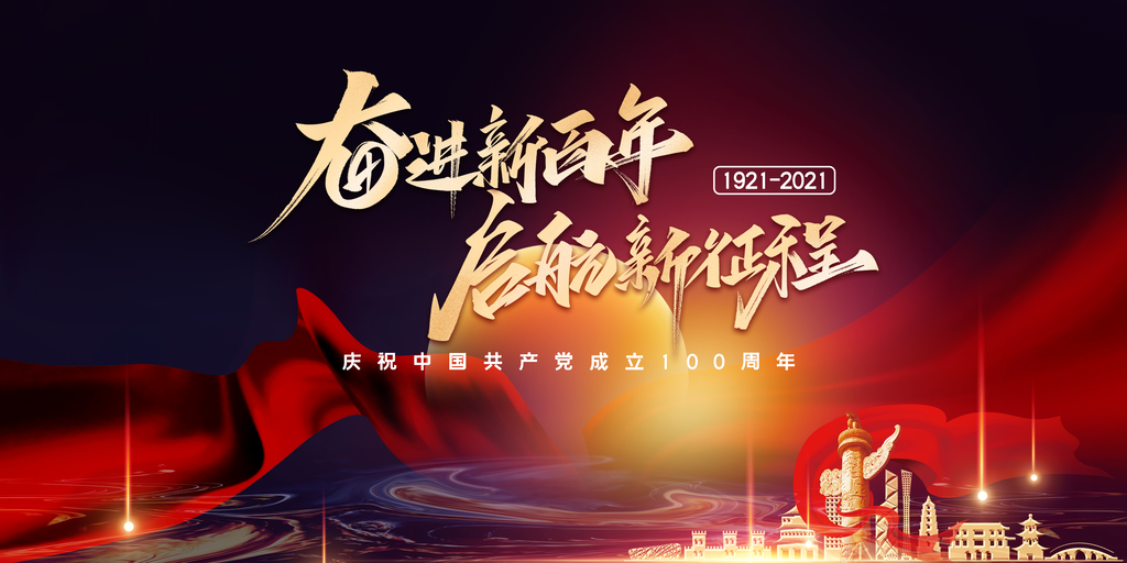 奋进新征程党建展板