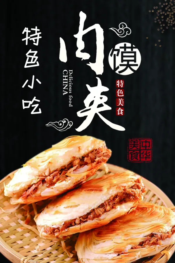 肉夹馍宣传海报展板
