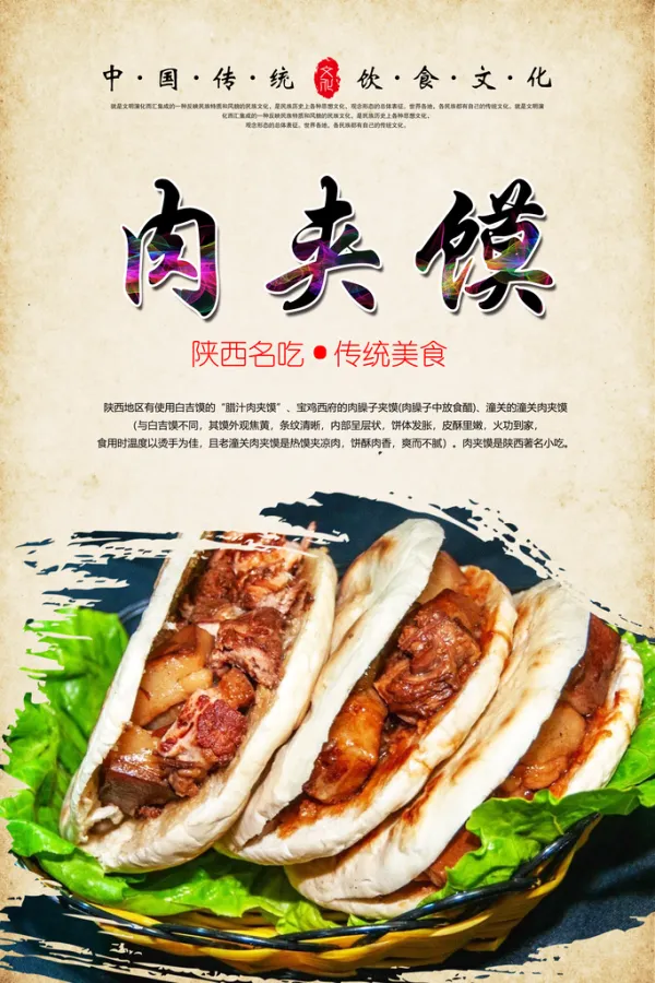 肉夹馍宣传海报设计