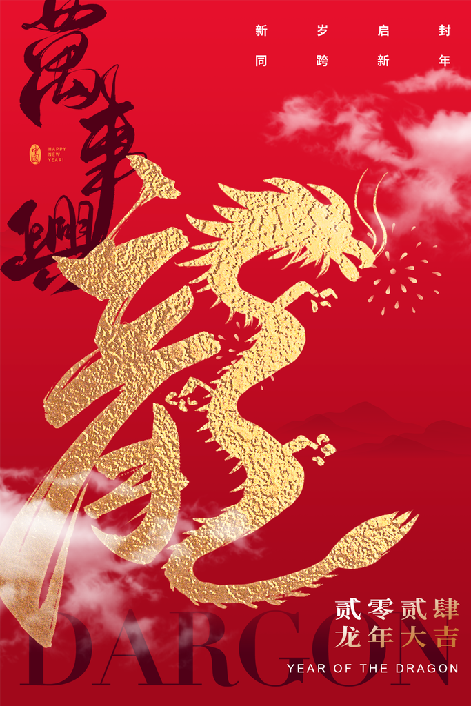 2024龙年大吉新年快乐