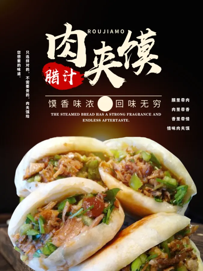 肉夹馍宣传海报设计