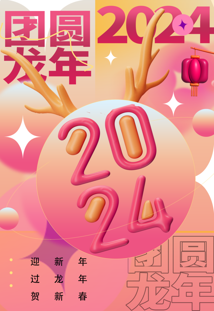 2024龙年大吉新年快乐