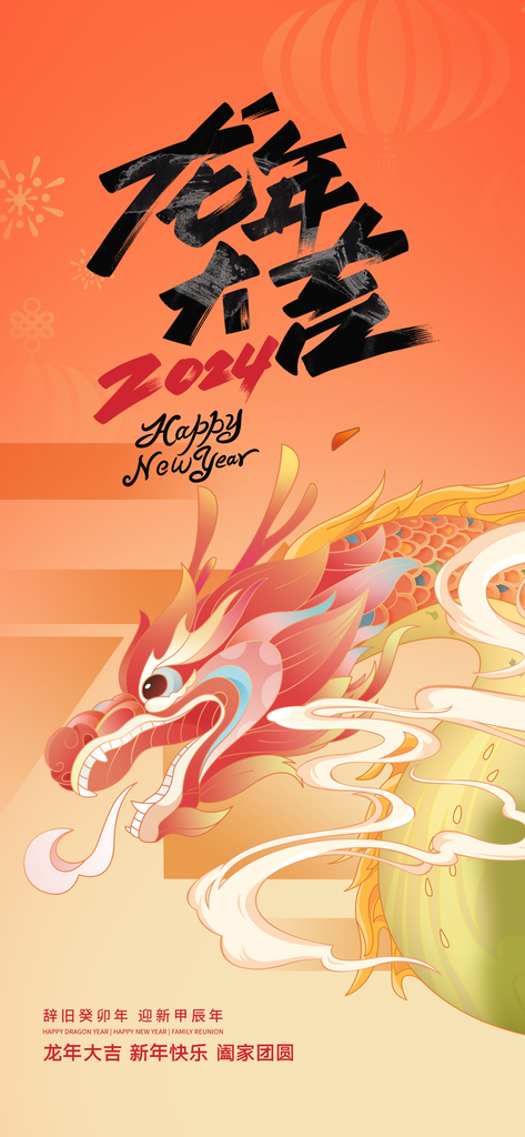 新年龙年宣传广告