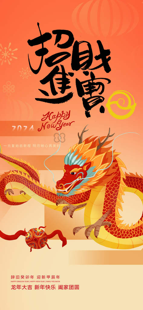 新年龙年宣传广告