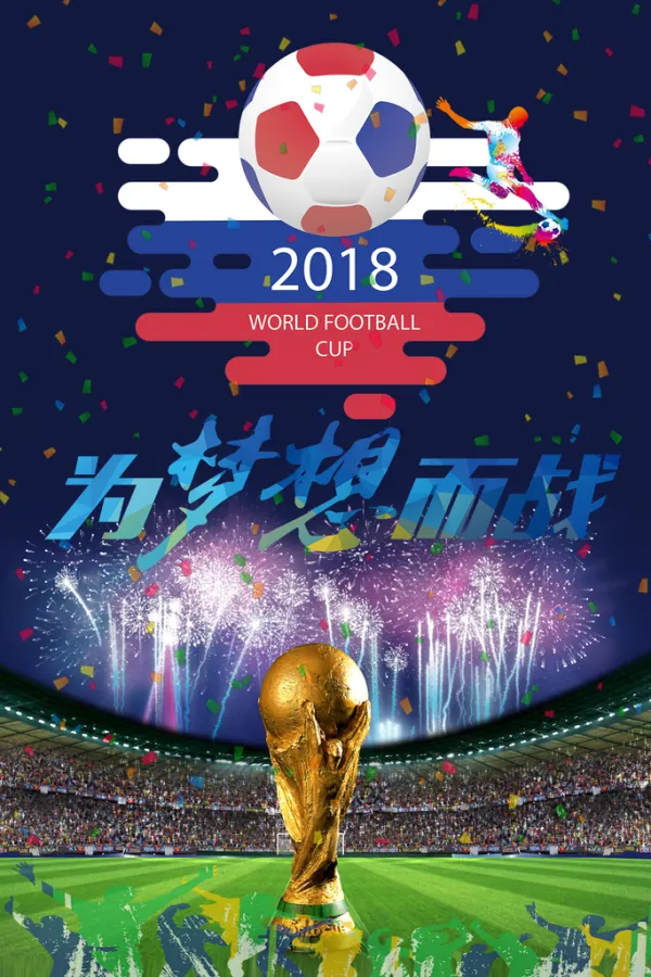 世界杯 时代来临 全球足球相关图片5