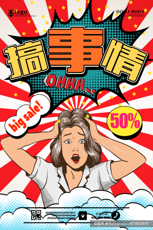 时尚创意促销活动海报psd下载_编号615842815674554810-设图网