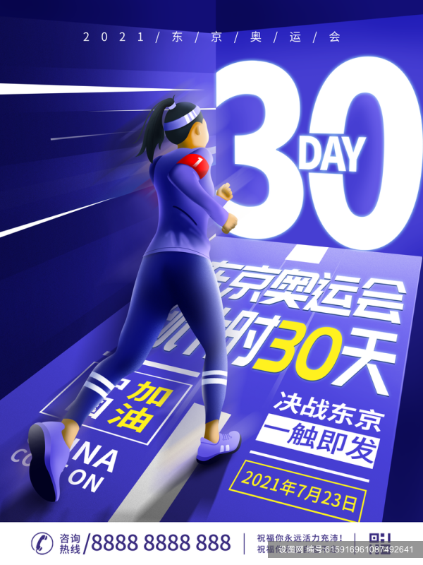 紫色东京奥运会倒计时30天海报