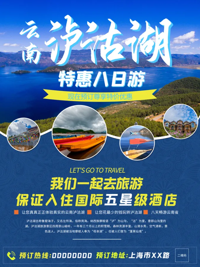 名胜古迹云南泸沽湖旅游海报