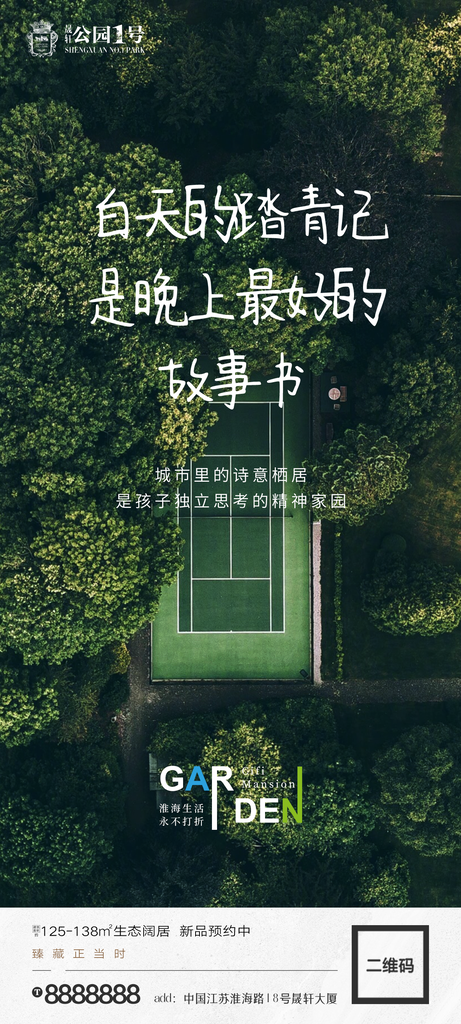 地产价值点园林配套海报