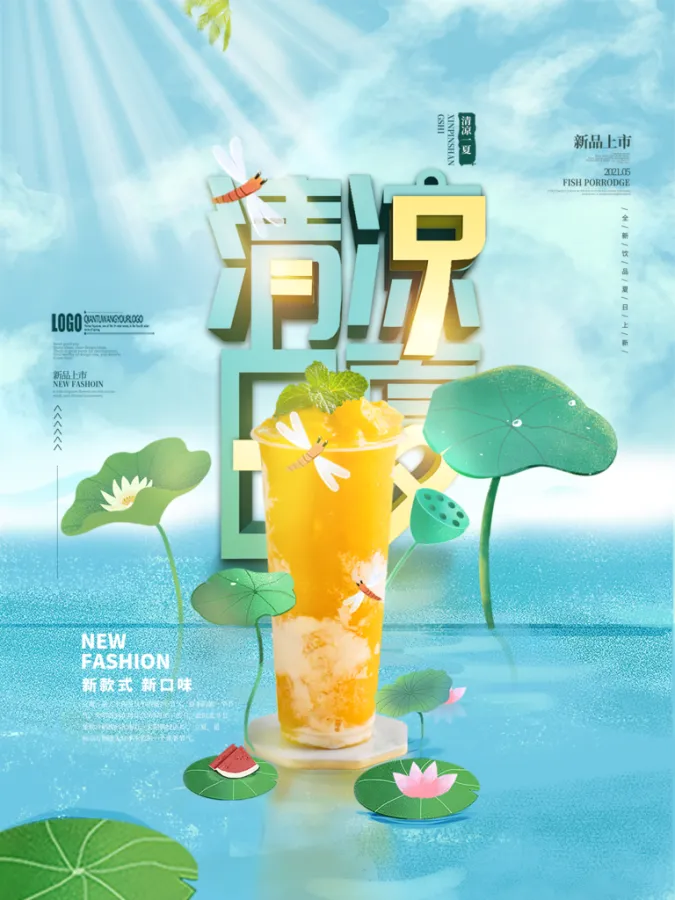 清凉夏日果汁奶茶饮品宣传海报