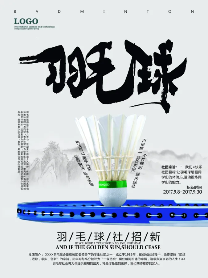 时尚羽毛球高端灰社团招新宣传海报