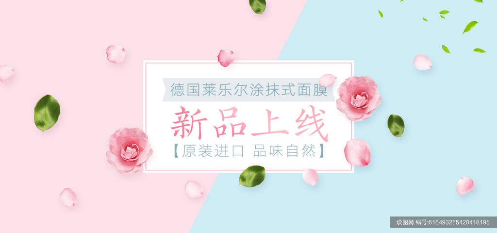 小清新涂抹式面膜新品上线banner