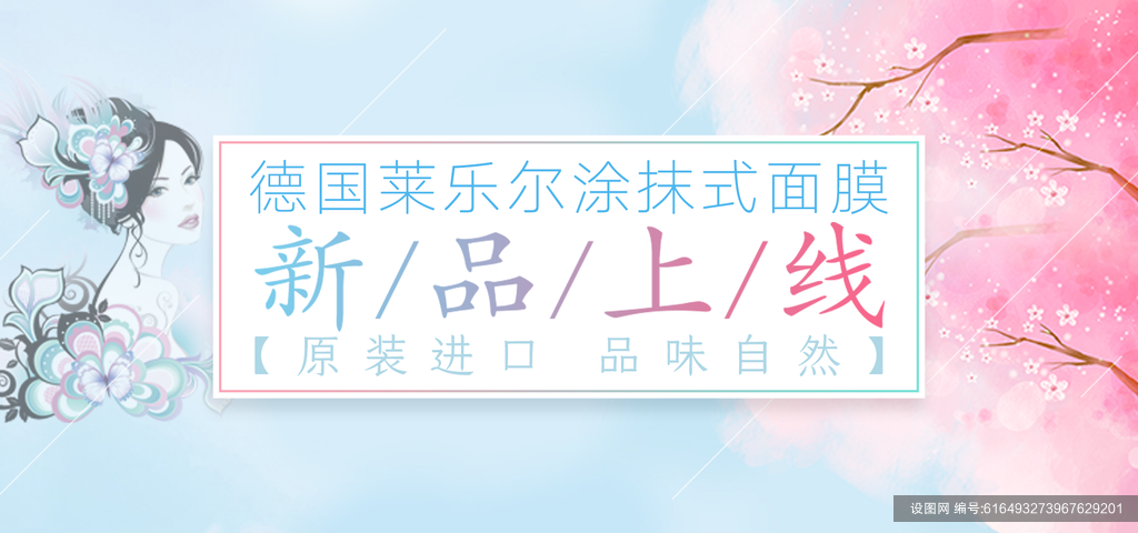 新品上线面膜宣传小清新banner