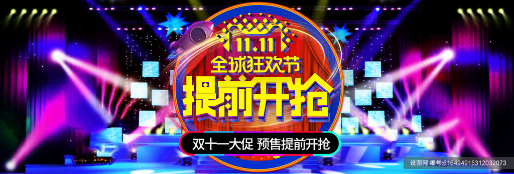 活动促销舞台全球狂欢节双十一banner