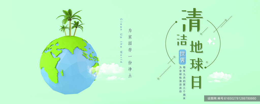 地球绿高端世界清洁地球日banner