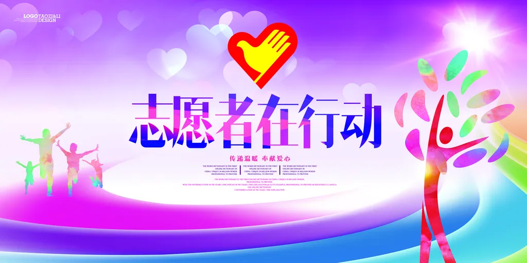 志愿者在行动宣传海报展板