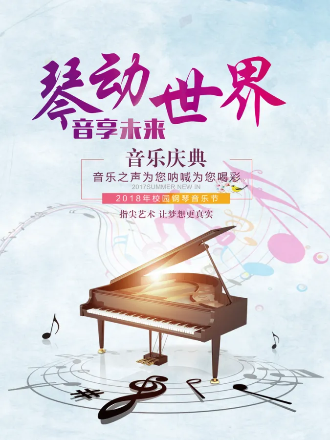 钢琴培训招生海报设计
