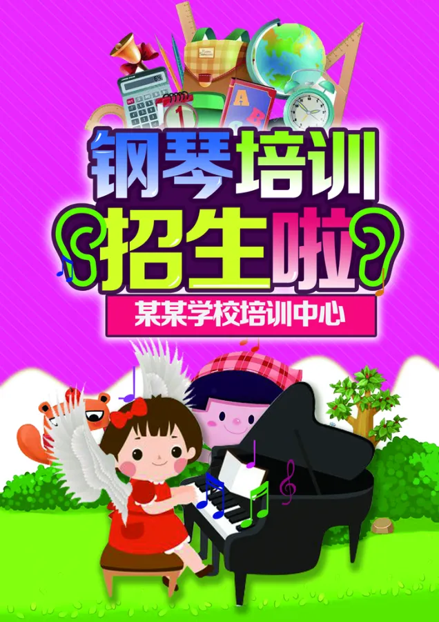 钢琴培训招生海报设计