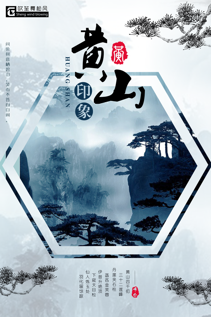 经典中国风黄山印象海报