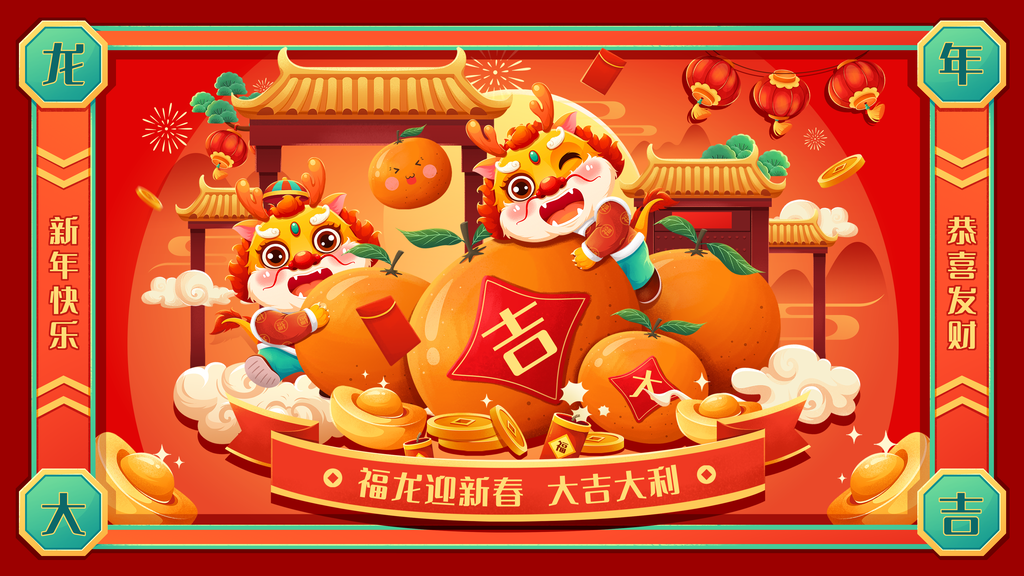 龙年大吉宣传海报插画