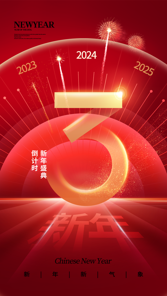 喜迎元旦新年海报设计