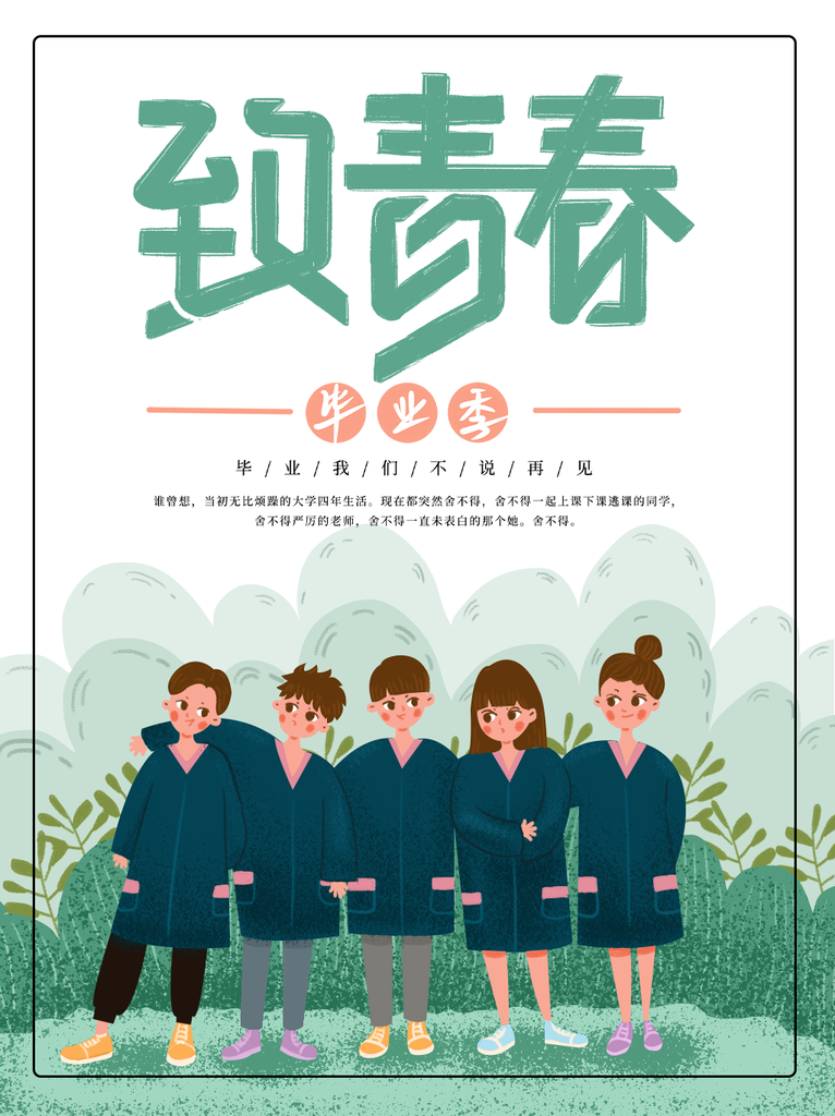 毕业典礼毕业季宣传插画海报