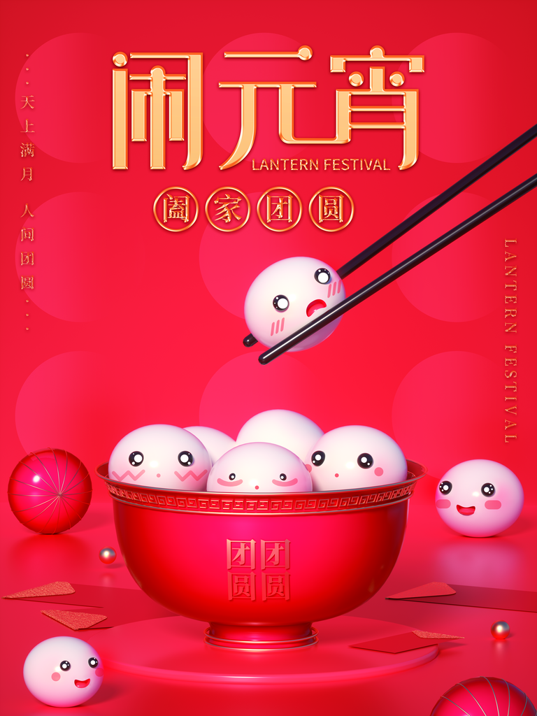 元宵节海报设计素材