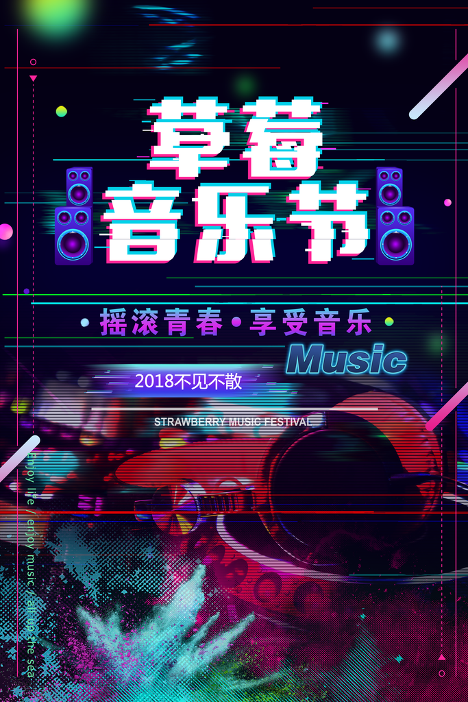 音乐节音乐海报