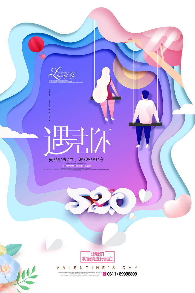 爱情甜蜜浪漫剪纸风层叠情人节海报
