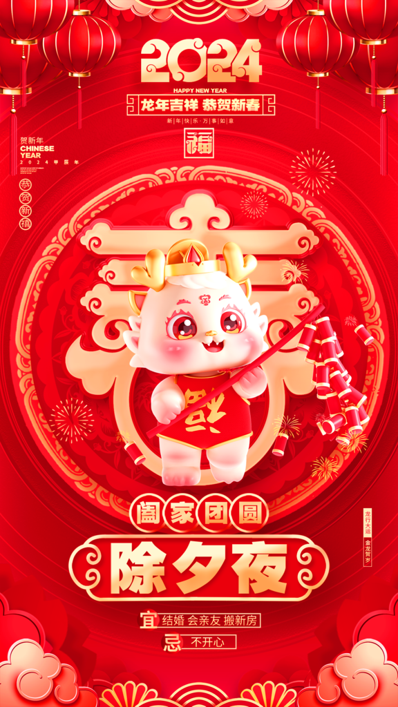 2024龙年年俗春节新年喜庆手机海报
