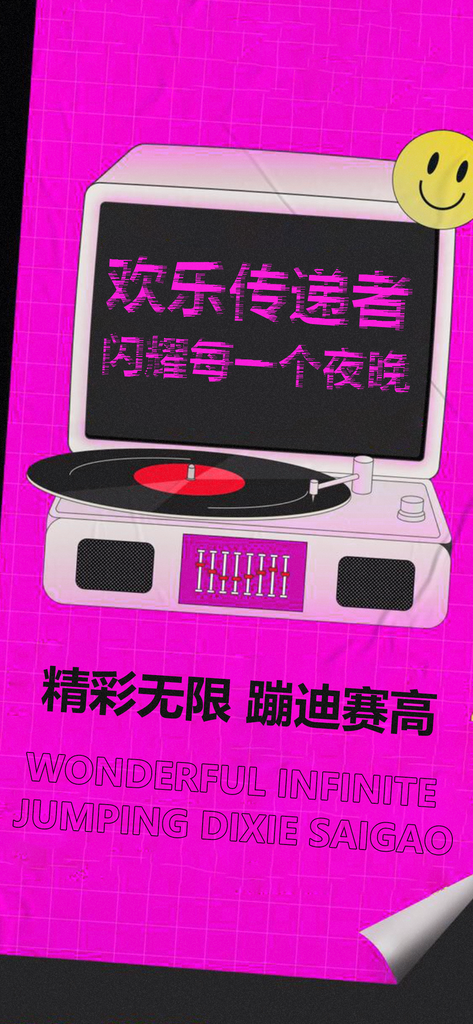 酒吧KTV潮流创意手机海报