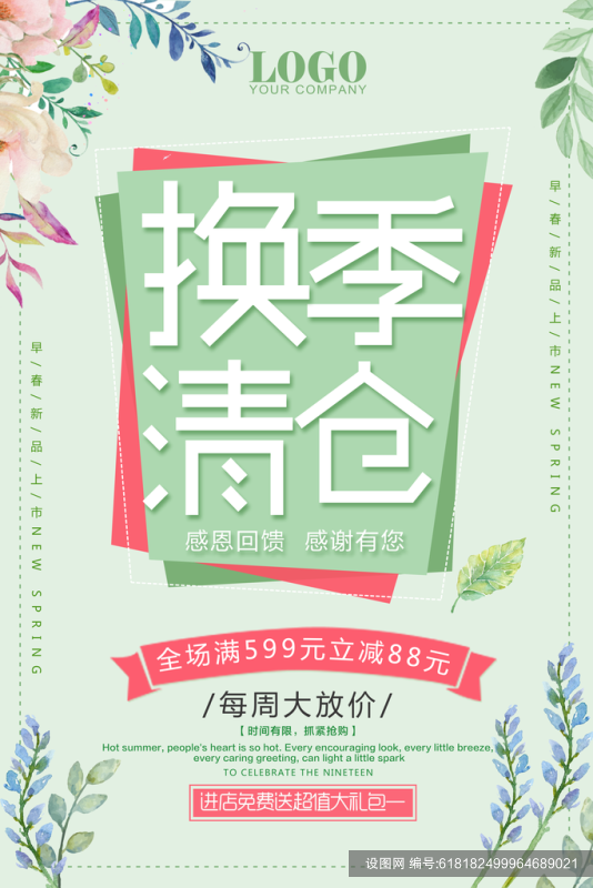 清新换季清仓春季促销海报psd下载_编号618182499964689021-设图网